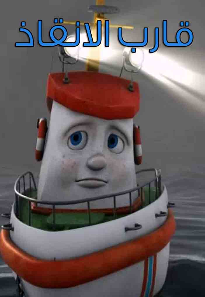 ملصق مسلسل قارب الانقاذ