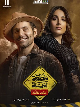 ملصق مسلسل منطقة امنة