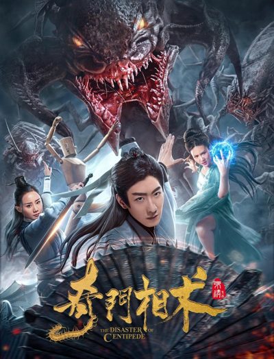 ملصق فيلم The Disaster of Centipede 40
