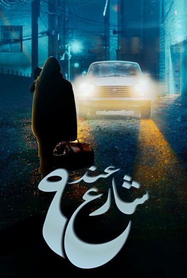 عند الشارع 9 poster