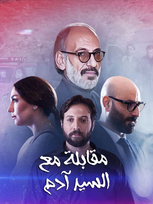 مقابلة مع السيد آدم ج1 poster