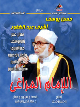 الإمام المراغي poster