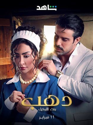 ملصق مسلسل دهب بنت الاوتيل