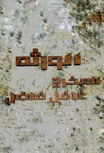 الورثة poster