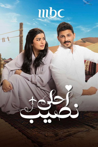 ملصق مسلسل احلى نصيب