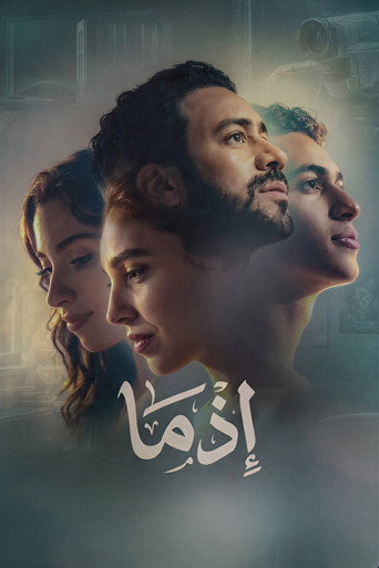 ملصق فيلم إذما