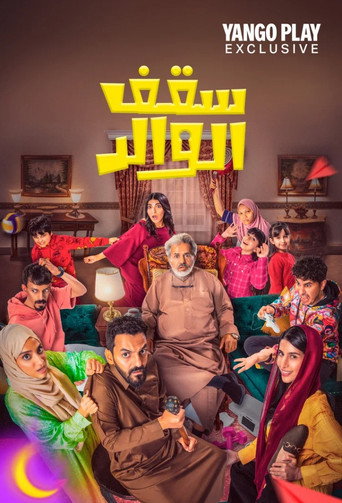 سقف الوالد poster