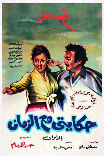 ملصق فيلم حكايتي مع الزمان