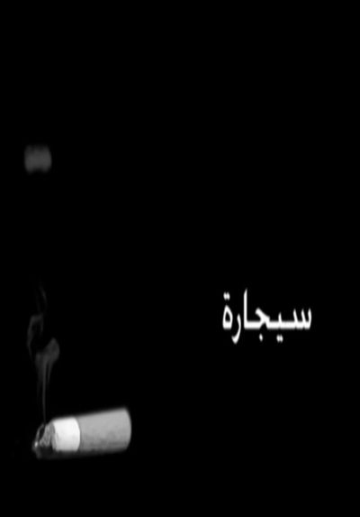 سيجارة poster