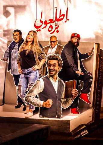 ملصق فيلم إطلعولي بره