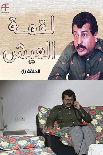 لقمة العيش poster