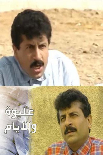 عليوة والأيام poster