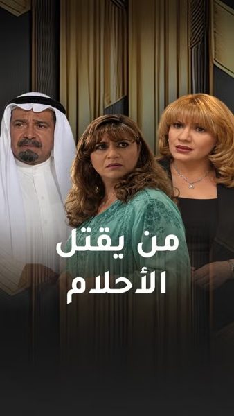 من يقتل الأحلام poster
