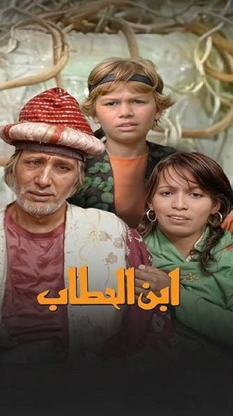ابن الحطاب poster
