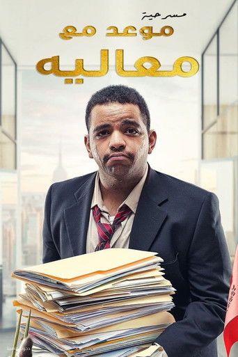 ملصق فيلم موعد مع معاليه