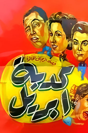 كدبة ابريل poster