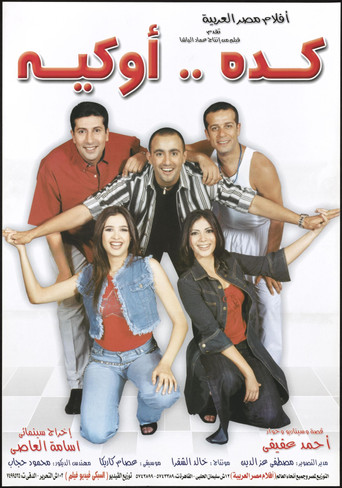 ملصق فيلم كده أوكيه