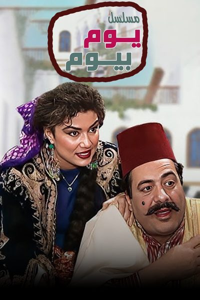 ملصق مسلسل يوم بيوم