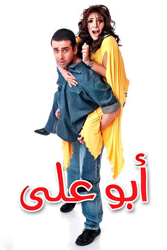 ملصق فيلم أبو علي