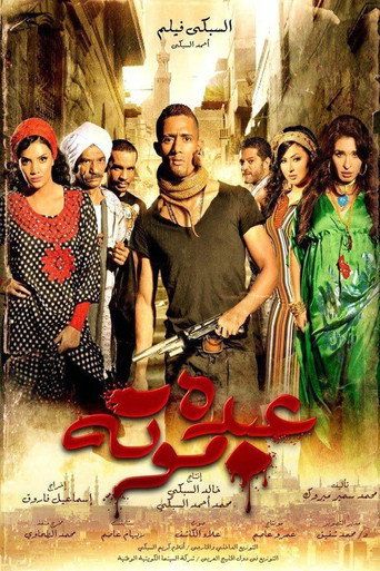 ملصق فيلم عبده موتة