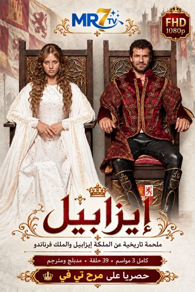 ملصق مسلسل إيزابيل