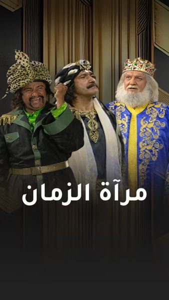 ملصق مسلسل مرآة الزمان