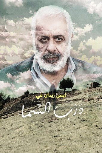 درب السما poster