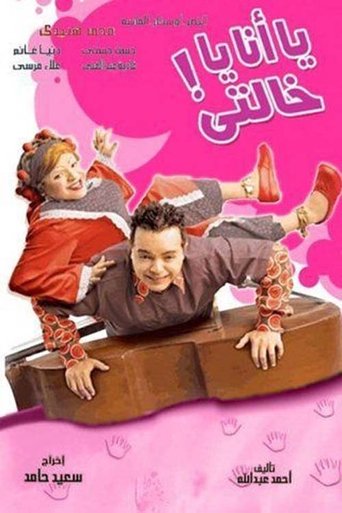 يا أنا يا خالتي poster