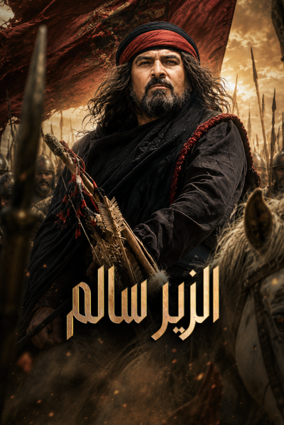 الزير سالم poster