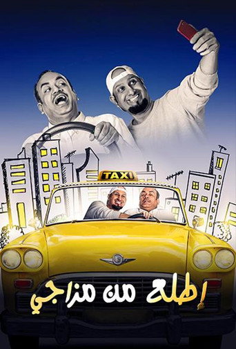 ملصق فيلم إطلع من مزاجي