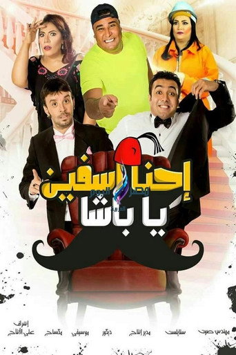 ملصق فيلم آسفين يا باشا