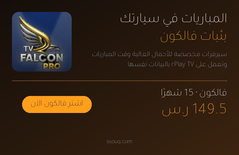 المباريات في سيارتك بثبات فالكون: اشتراك فالكون 15 شهرًا بـ 149.5 <i class=sicon-sar></i>