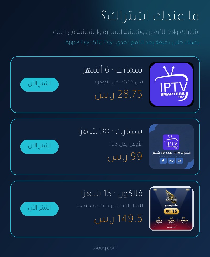 اشتراكات IPTV تعمل على الآيفون وشاشة السيارة: سمارت 6 أشهر 28.75 <i class=sicon-sar></i> · سمارت 30 شهرًا 99 <i class=sicon-sar></i> · فالكون 15 شهرًا 149.5 <i class=sicon-sar></i>