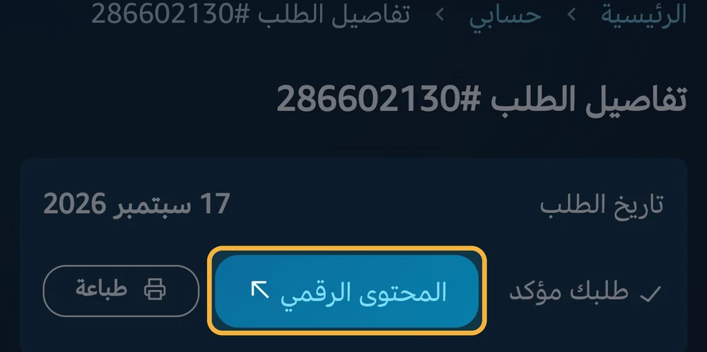 زر المحتوى الرقمي داخل صفحة الطلب