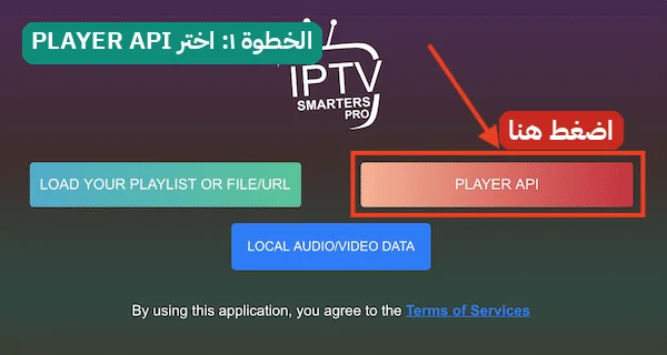 اختر خيار PLAYER API